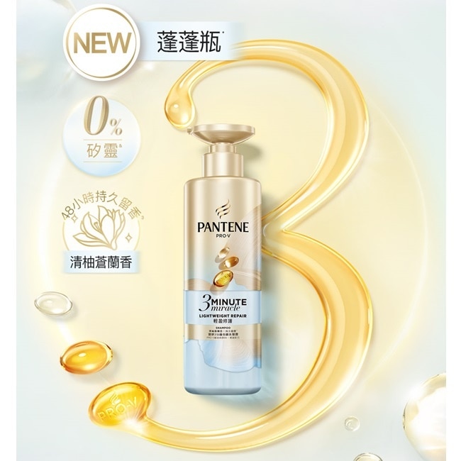 潘婷3 MINUTE MIRACLE 輕盈修護洗髮露470G