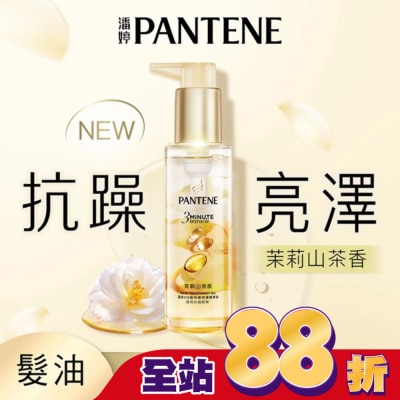 PANTENE 潘婷 潘婷3 MINUTE MIRACLE 茉莉山茶香修護精華油90ML