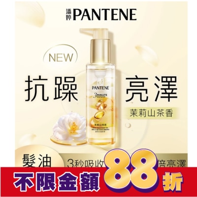 PANTENE 潘婷3 MINUTE MIRACLE 茉莉山茶香修護精華油90ML