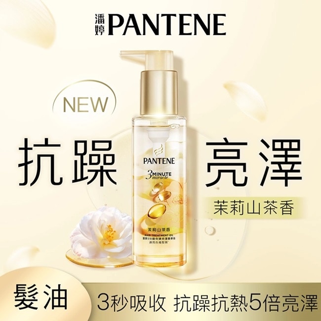 潘婷3 MINUTE MIRACLE 茉莉山茶香修護精華油90ML