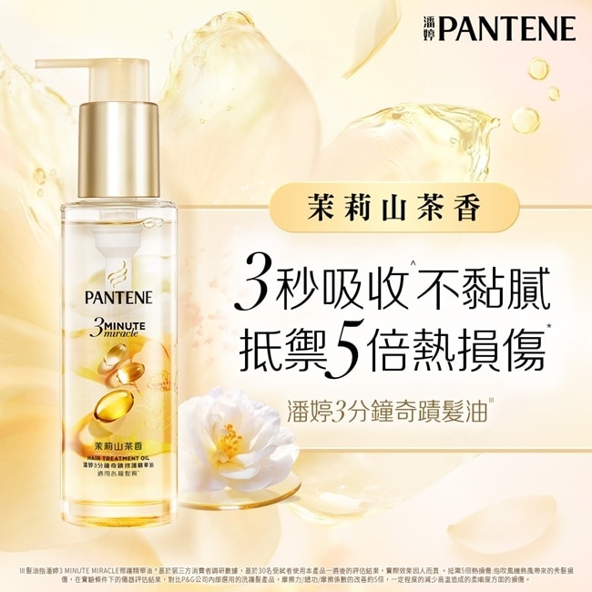 潘婷3 MINUTE MIRACLE 茉莉山茶香修護精華油90ML image