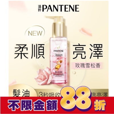 PANTENE 潘婷3 MINUTE MIRACLE 雪松玫瑰修護精華油90ML