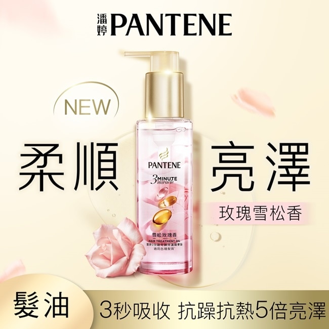 潘婷3 MINUTE MIRACLE 雪松玫瑰修護精華油90ML