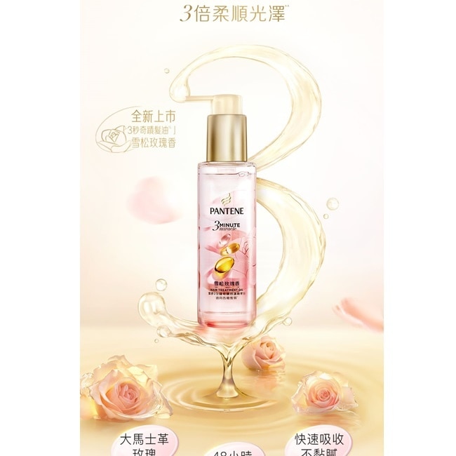 潘婷3 MINUTE MIRACLE 雪松玫瑰修護精華油90ML
