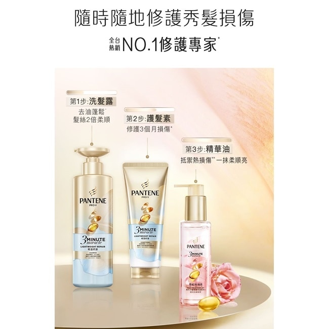 潘婷3 MINUTE MIRACLE 雪松玫瑰修護精華油90ML