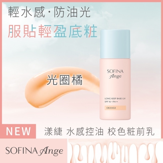 SOFINA Ange 水感控油 校色妝前乳 光圈橘 25ml