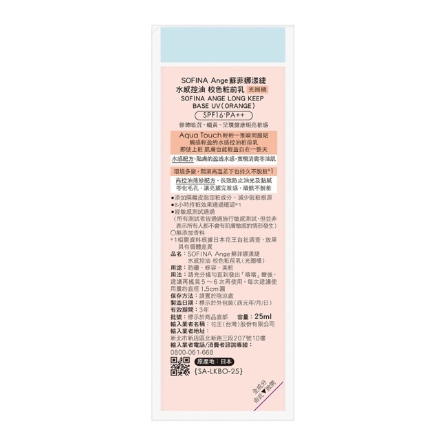 SOFINA Ange 水感控油 校色妝前乳 光圈橘 25ml image