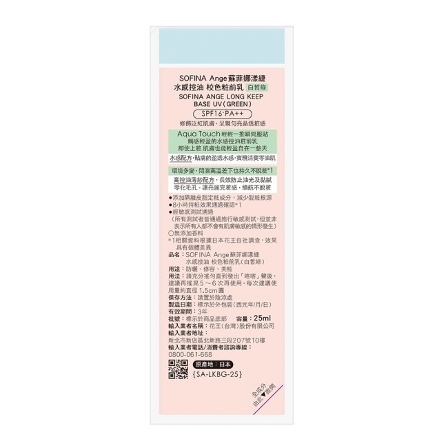 SOFINA Ange 水感控油 校色妝前乳 白皙綠 25ml
