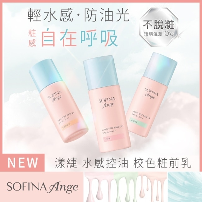 SOFINA Ange 水感控油 校色妝前乳 白皙綠 25ml image