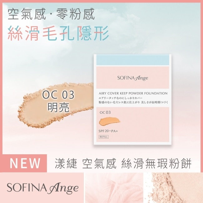 SOFINA Ange 空氣感 絲滑無瑕粉餅 OC03 9.7g