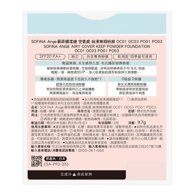 SOFINA Ange 空氣感 絲滑無瑕粉餅 PO01 9.7g