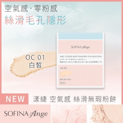 SOFINA - SOFINA Ange 空氣感 絲滑無瑕粉餅 OC01 9.7g image