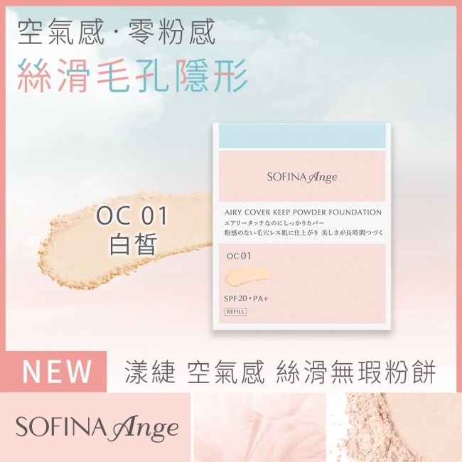 SOFINA Ange 空氣感 絲滑無瑕粉餅 OC01 9.7g
