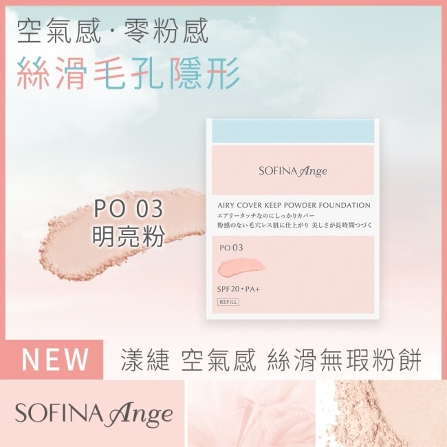 SOFINA Ange 空氣感 絲滑無瑕粉餅 PO03 9.7g