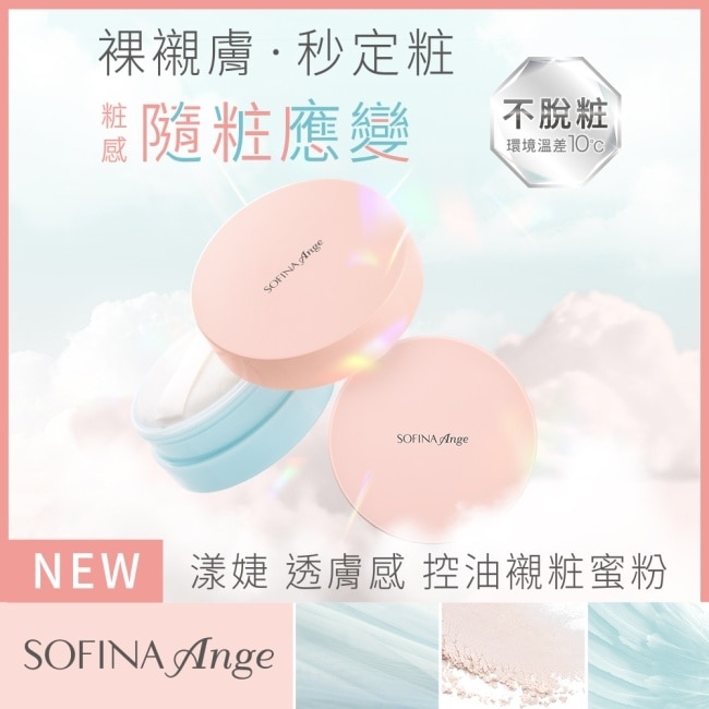 SOFINA Ange 透膚感 控油襯粧蜜粉 12g