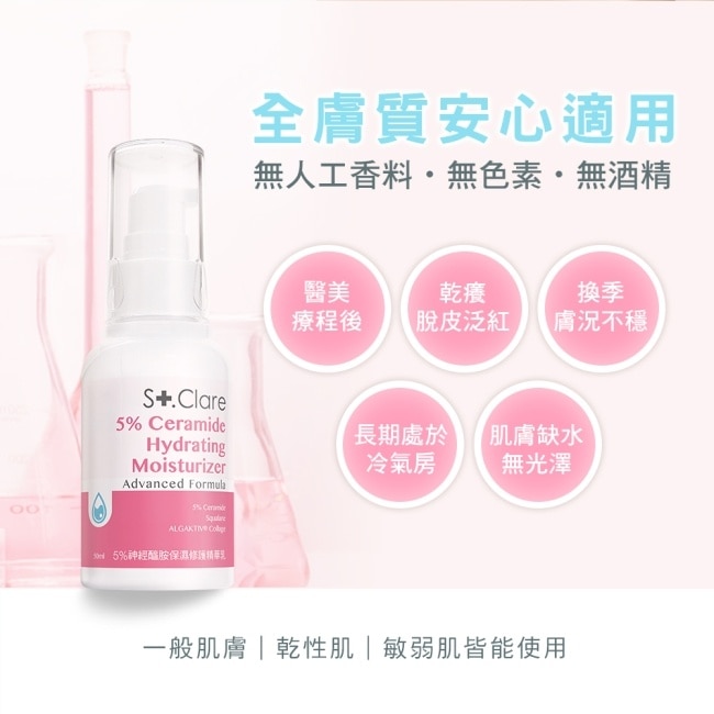 St.Clare聖克萊爾 5%神經醯胺保濕修護精華乳50ml(2入組)