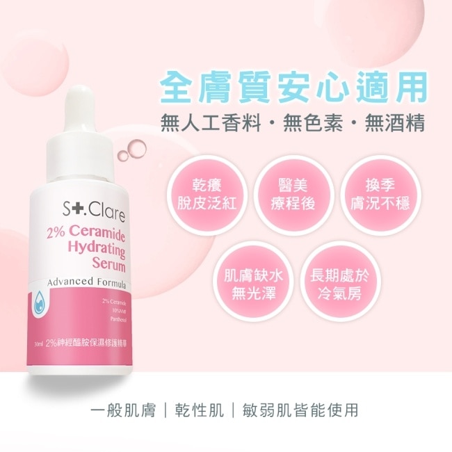 St.Clare聖克萊爾 2%神經醯胺保濕修護精華30ml+5%神經醯胺保濕修護精華乳50ml