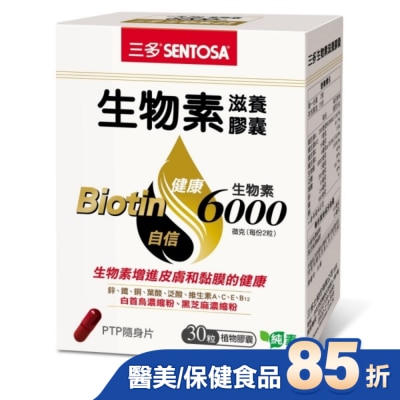 Sentosa 三多 三多生物素滋養膠囊30粒