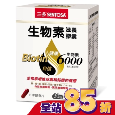Sentosa 三多 三多生物素滋養膠囊30粒
