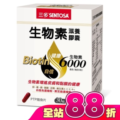 Sentosa 三多 - 三多生物素滋養膠囊30粒