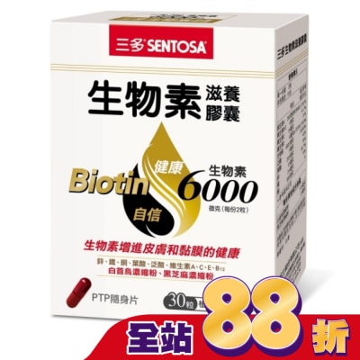 Sentosa 三多 - 三多生物素滋養膠囊30粒