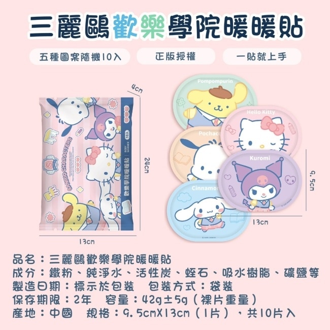 三麗鷗歡樂學院暖暖貼(10入)