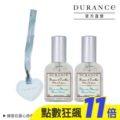 DURANCE DURANCE朵昂思 芙蓉花枕頭香水(50ml)X2贈擴香石愛心掛飾-專櫃公司貨
