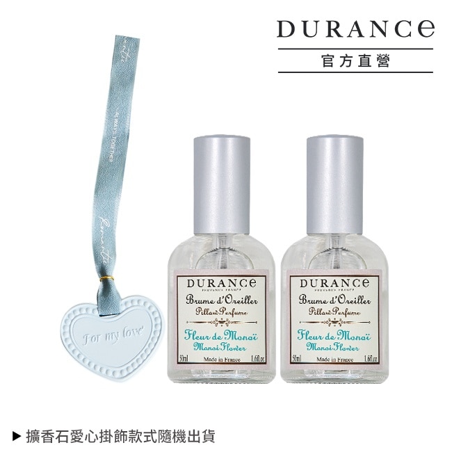 DURANCE朵昂思 芙蓉花枕頭香水(50ml)X2贈擴香石愛心掛飾-專櫃公司貨