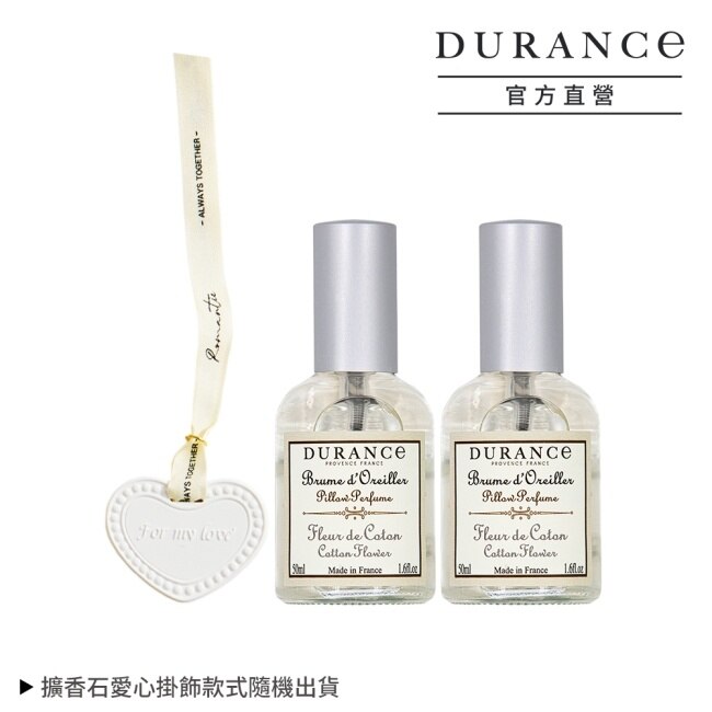 DURANCE朵昂思 棉花田枕頭香水(50ml)X2贈擴香石愛心掛飾-專櫃公司貨