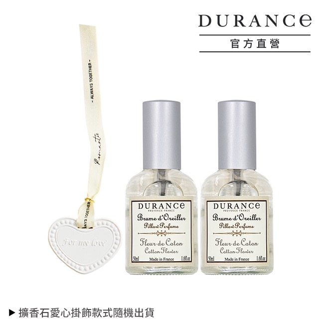 DURANCE朵昂思 棉花田枕頭香水(50ml)X2贈擴香石愛心掛飾-專櫃公司貨