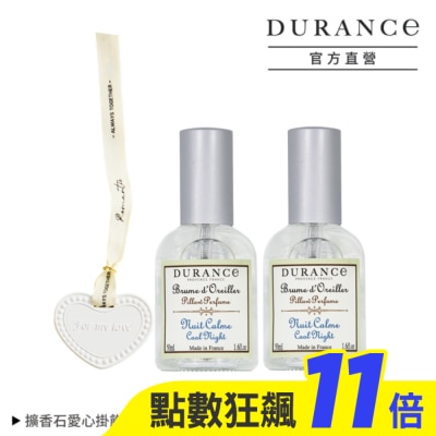 DURANCE DURANCE朵昂思 寧靜夜晚枕頭香水(50ml)X2贈擴香石愛心掛飾-專櫃公司貨