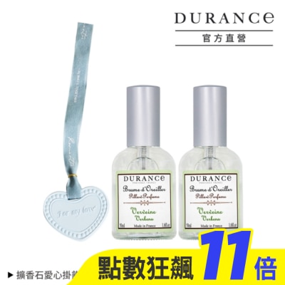 DURANCE DURANCE朵昂思 馬鞭草枕頭香水(50ml)X2贈擴香石愛心掛飾-專櫃公司貨
