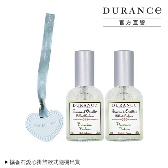 DURANCE朵昂思 馬鞭草枕頭香水(50ml)X2贈擴香石愛心掛飾 專櫃公司貨 image