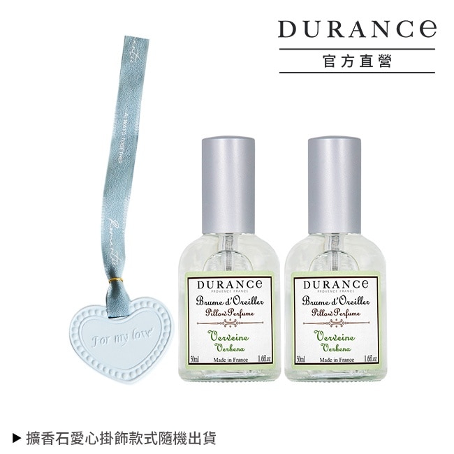 DURANCE朵昂思 馬鞭草枕頭香水(50ml)X2贈擴香石愛心掛飾-專櫃公司貨