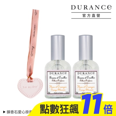 DURANCE DURANCE朵昂思 橙花枕頭香水(50ml)X2贈擴香石愛心掛飾-專櫃公司貨