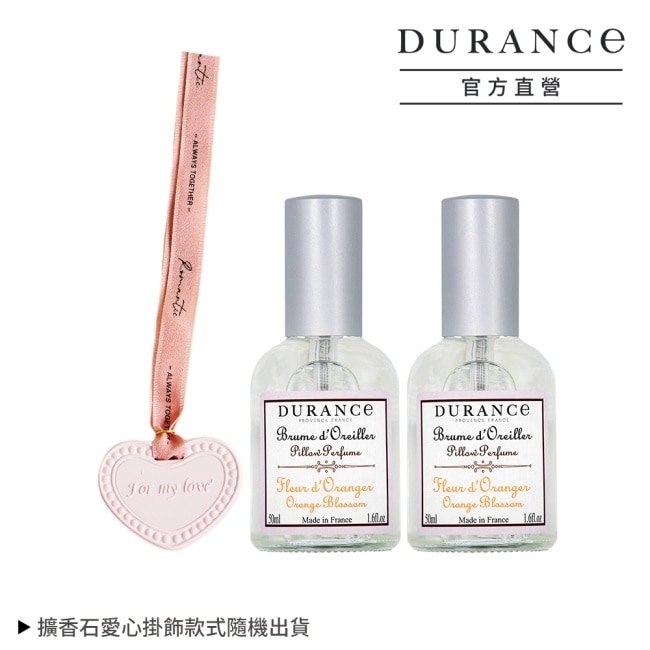 DURANCE朵昂思 橙花枕頭香水(50ml)X2贈擴香石愛心掛飾-專櫃公司貨