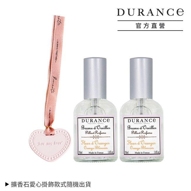 DURANCE朵昂思 橙花枕頭香水(50ml)X2贈擴香石愛心掛飾-專櫃公司貨