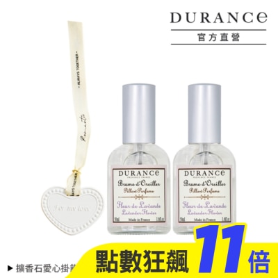 DURANCE DURANCE朵昂思 薰衣草枕頭香水(50ml)X2贈擴香石愛心掛飾-專櫃公司貨