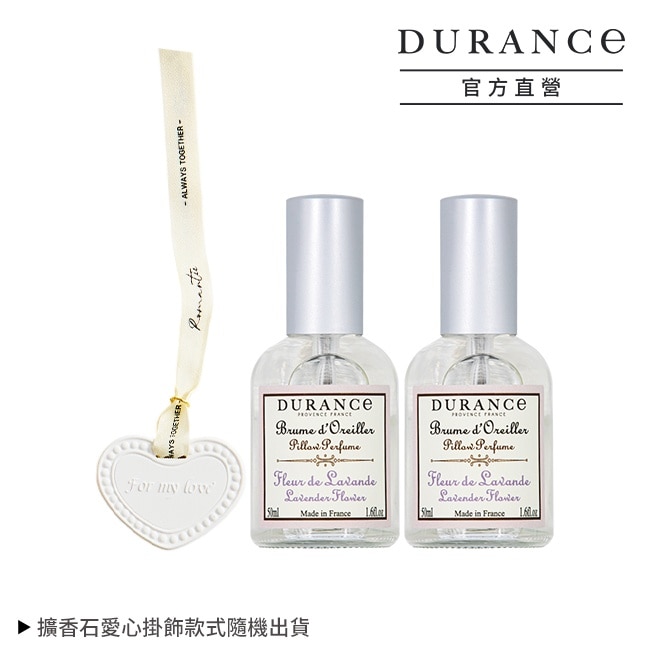 DURANCE朵昂思 薰衣草枕頭香水(50ml)X2贈擴香石愛心掛飾-專櫃公司貨
