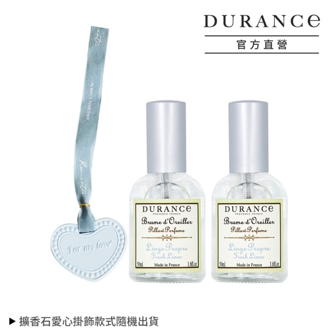DURANCE朵昂思 清新亞麻枕頭香水(50ml)X2贈擴香石愛心掛飾-專櫃公司貨