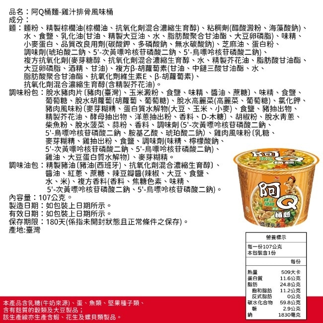 【阿Q桶麵】雞汁排骨風味麵x12碗/箱(107g/碗)
