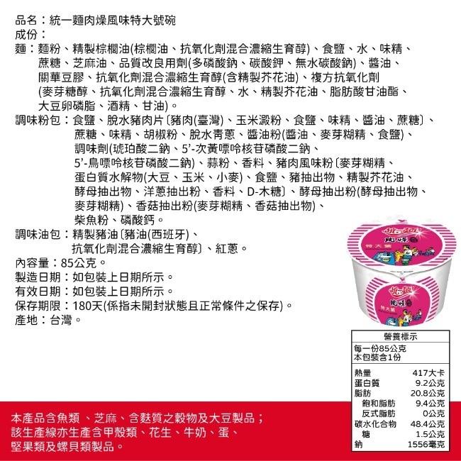 【統一】肉燥麵x12碗(85g/碗)