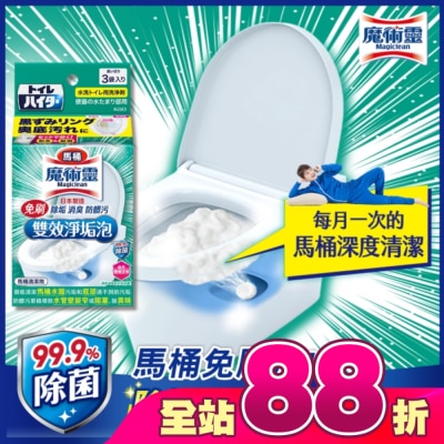 MAGICLEAN魔術靈 - 魔術靈馬桶免刷雙效淨垢泡 120g