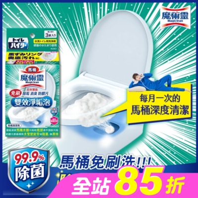 MAGICLEAN魔術靈 - 魔術靈馬桶免刷雙效淨垢泡 120g
