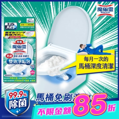 MAGICLEAN魔術靈 - 魔術靈馬桶免刷雙效淨垢泡 120g image