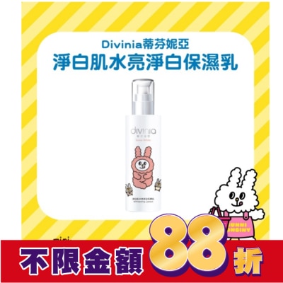 Divinia蒂芬妮亞 蒂芬妮亞 淨白肌水亮淨白保濕乳150ml (兔子便利店)
