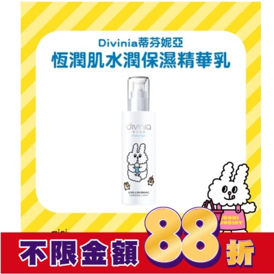 Divinia蒂芬妮亞 蒂芬妮亞 恆潤肌水潤保濕精華乳150ml (兔子便利店)