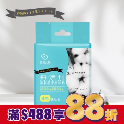 My Scheming 我的心機 我的心機 無添加溫和潔淨卸妝棉8入(隨身包)4包組