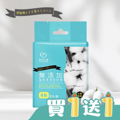 My Scheming 我的心機 - 我的心機 無添加溫和潔淨卸妝棉8入(隨身包)4包組