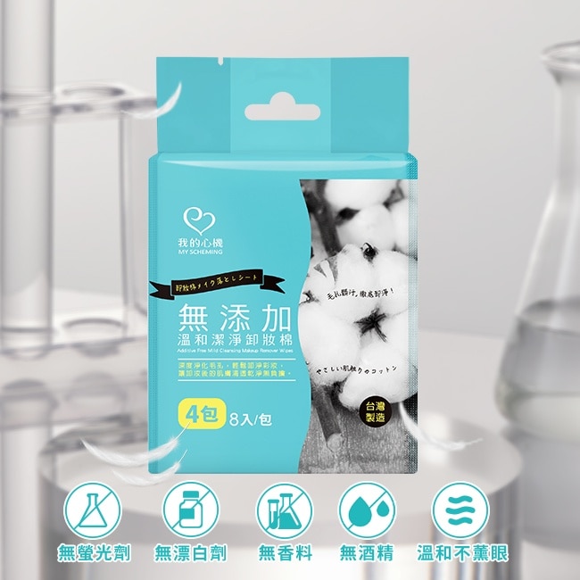 我的心機 無添加溫和潔淨卸妝棉8入(隨身包)4包組